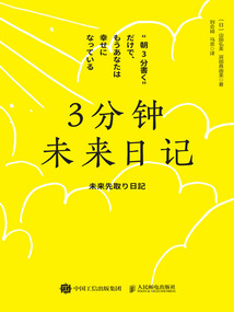 3分鐘未來日記