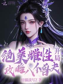 絕美惡雌，開局攻略八位獸夫