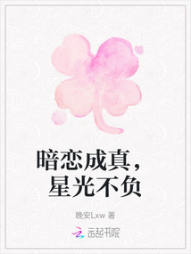 暗戀成真，星光不負(fù)