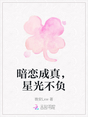 暗恋成真，星光不负在线阅读
