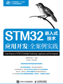 STM32嵌入式技術(shù)應(yīng)用開發(fā)全案例實(shí)踐