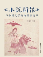 《小说新报》与中国文学的内源性变革在线阅读