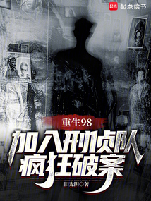 重生98，加入刑偵隊瘋狂破案