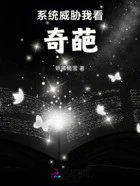 系统威胁我看奇葩在线阅读