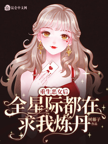重生惡女后，全星際都在求我煉丹