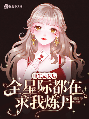 重生恶女后，全星际都在求我炼丹在线阅读