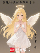 在魔物娘世界艰难求生在线阅读