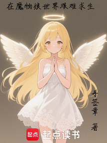 在魔物娘世界艱難求生