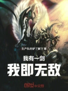 我有一剑,我即无敌!在线阅读