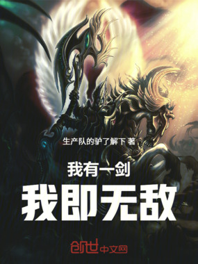 我有一剑，我即无敌！在线阅读