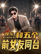 娱乐:和五个前女友同台在线阅读
