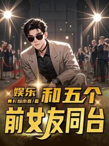 娛樂：和五個前女友同臺