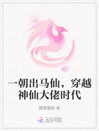 一朝出马仙,穿越神仙大佬时代在线阅读