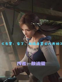 斗羅：家丁，從撬走霍云兒開始