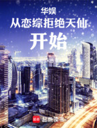 华娱从恋综拒绝天仙开始在线阅读