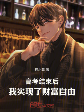 高考结束后，我实现了财富自由在线阅读