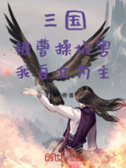 三国:被曹操坑害,我自立为主!在线阅读