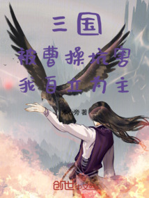 三國：被曹操坑害，我自立為主！