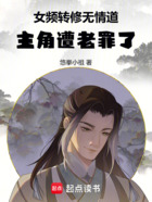 女频转修无情道,主角遭老罪了!在线阅读