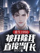 重生1990:被开除我直接当厂长在线阅读