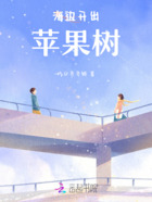 海边开出苹果树在线阅读