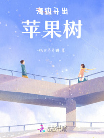海邊開出蘋果樹