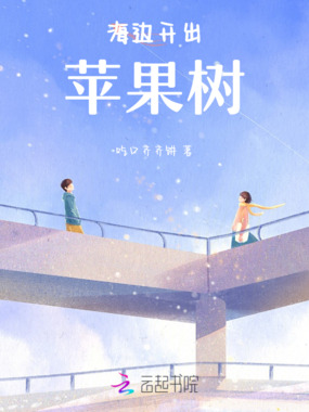 海边开出苹果树在线阅读