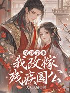 夺我亲事,我改嫁残疾国公在线阅读