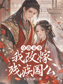 奪我親事，我改嫁殘疾國公