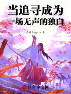 当追寻成为一场无声的独白在线阅读