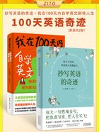 100天英语奇迹套装:抄写英语的奇迹+我在100天内自学英文反转人生(套装共2册)在线阅读