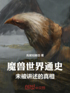 魔兽世界通史:未被讲述的真相在线阅读