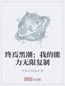 終焉黑潮：我的能力無限復制