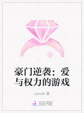 豪门逆袭:爱与权力的游戏在线阅读