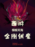 西游：模板天海，金刚伏魔！在线阅读