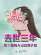 去世三年，她手机每天给我发消息在线阅读