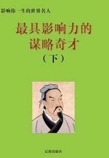 最具影響力的謀略奇才下（影響你一生的世界名人）