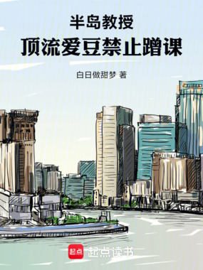 半岛教授：顶流爱豆禁止蹭课在线阅读