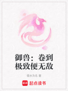 御兽：卷到极致便无敌在线阅读