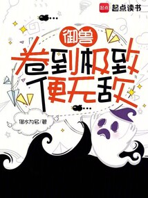御獸：卷到極致便無敵