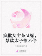 疯批女主茶又媚，禁欲太子撩不停在线阅读