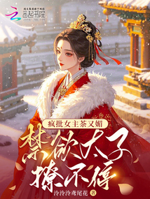 瘋批女主茶又媚,禁欲太子撩不停
