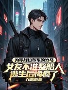 为等找拉布布的竹马,女友不准整船人逃生后悔疯了在线阅读