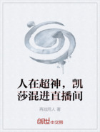 人在超神,凯莎混进直播间在线阅读
