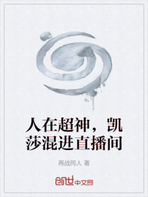 人在超神，凱莎混進直播間
