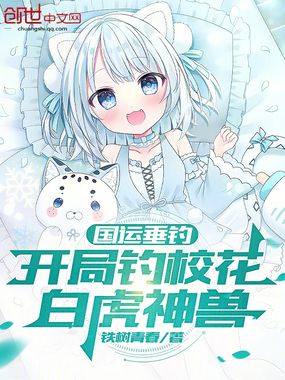 国运垂钓，开局钓校花，白虎神兽在线阅读