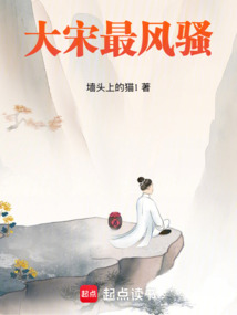 大宋最風(fēng)騷