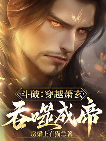 斗破:穿越蕭玄,吞噬成帝