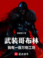 武裝哥布林，我有一座萬物工坊在線閱讀