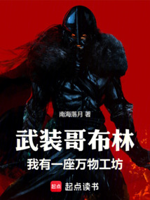 武裝哥布林,我有一座萬物工坊